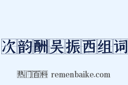 次韵酬吴振西组词是什么意思的图片